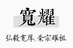 宽耀名字的寓意及含义