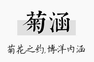 菊涵名字的寓意及含义