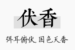 伏香名字的寓意及含义