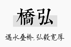 桥弘名字的寓意及含义