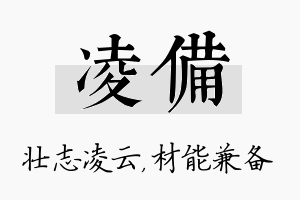 凌备名字的寓意及含义