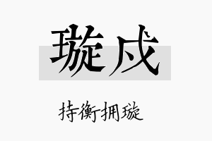 璇戍名字的寓意及含义