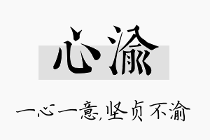 心渝名字的寓意及含义