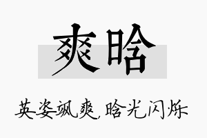 爽晗名字的寓意及含义