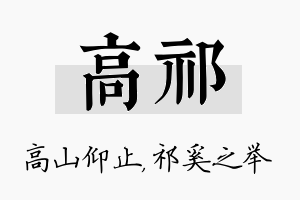 高祁名字的寓意及含义