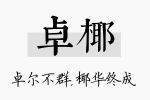 卓椰名字的寓意及含义