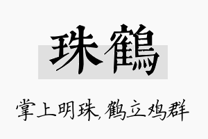 珠鹤名字的寓意及含义