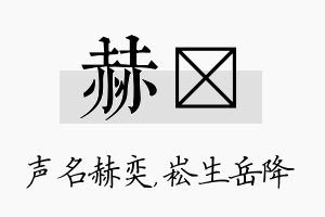 赫崧名字的寓意及含义