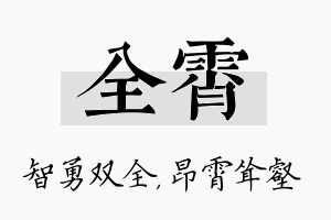 全霄名字的寓意及含义