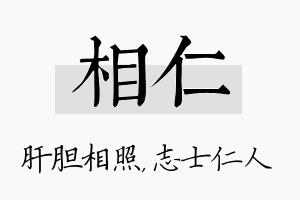 相仁名字的寓意及含义