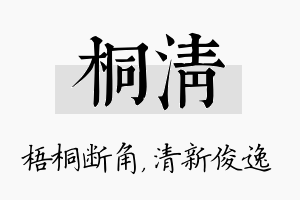 桐清名字的寓意及含义