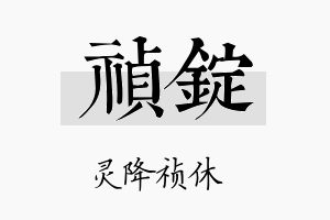 祯锭名字的寓意及含义