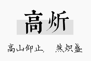 高炘名字的寓意及含义