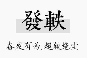 发轶名字的寓意及含义