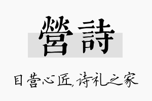 营诗名字的寓意及含义