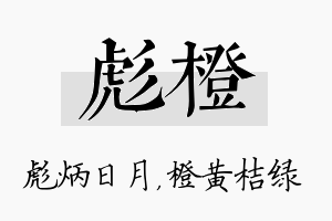 彪橙名字的寓意及含义