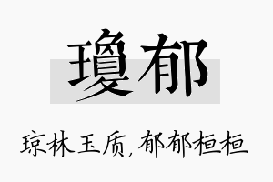 琼郁名字的寓意及含义