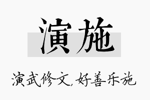 演施名字的寓意及含义