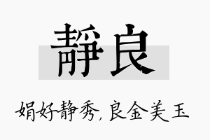 静良名字的寓意及含义