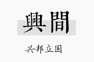 兴间名字的寓意及含义