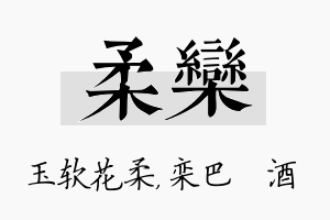 柔栾名字的寓意及含义