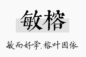 敏榕名字的寓意及含义