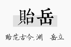 贻岳名字的寓意及含义