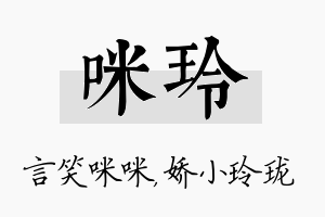 咪玲名字的寓意及含义