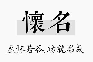 怀名名字的寓意及含义