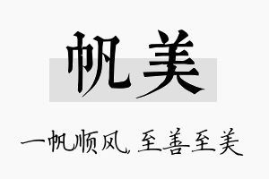 帆美名字的寓意及含义