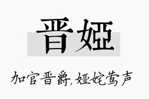 晋娅名字的寓意及含义