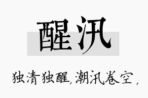 醒汛名字的寓意及含义