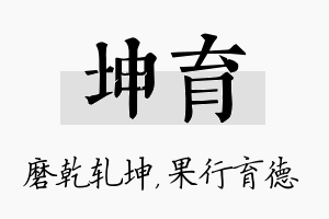 坤育名字的寓意及含义