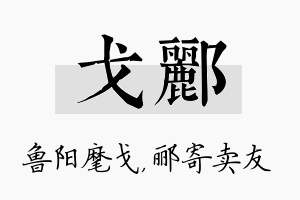 戈郦名字的寓意及含义