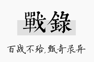 战录名字的寓意及含义