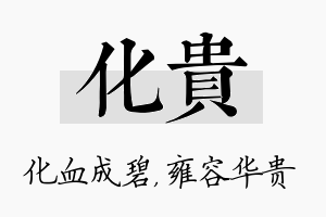 化贵名字的寓意及含义