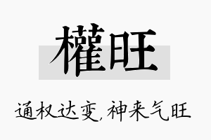 权旺名字的寓意及含义