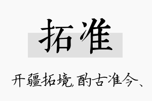 拓准名字的寓意及含义