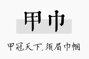 甲巾名字的寓意及含义