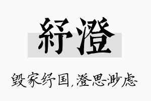 纾澄名字的寓意及含义