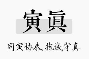 寅真名字的寓意及含义