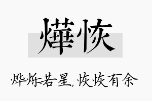 烨恢名字的寓意及含义