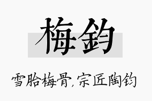 梅钧名字的寓意及含义