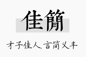 佳简名字的寓意及含义