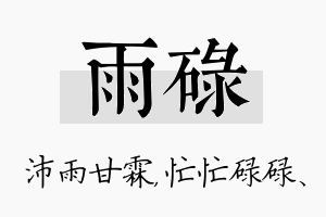 雨碌名字的寓意及含义