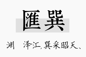 汇巽名字的寓意及含义