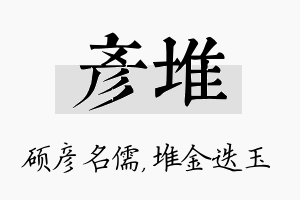 彦堆名字的寓意及含义