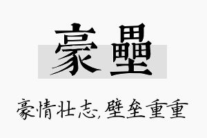 豪垒名字的寓意及含义