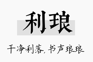 利琅名字的寓意及含义