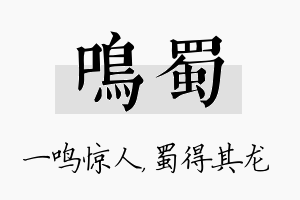 鸣蜀名字的寓意及含义